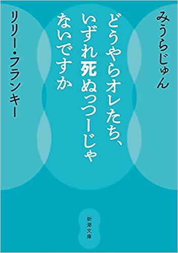どうやらオレたち いずれ死ぬっつーじゃないですか 新潮文庫 み 52 2 みうら じゅん リリー フランキー 本 通販 Amazon