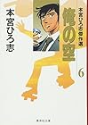 俺の空 本宮ひろ志傑作選 第6巻