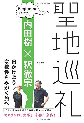聖地巡礼ビギニング 内田樹 釈徹宗 本 通販 Amazon
