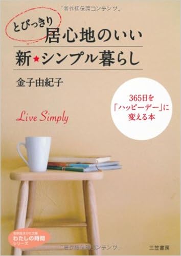 とびっきり居心地のいい新 シンプル暮らし 365日を ハッピーデー に変える本 知的生きかた文庫 わたしの時間シリーズ Amazon Com Books