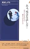 あぁ、残念な話し方!  (青春新書インテリジェンス)