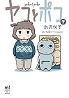 ヤコとポコ 第7巻