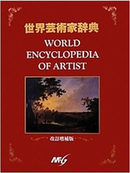 世界芸術家辞典 世界芸術家辞典編集委員会 本 通販 Amazon