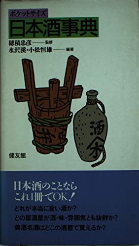 Nihonshu Jiten Pokettosaizu Japanese Edition Mizusawa Kei Amazon Com Books