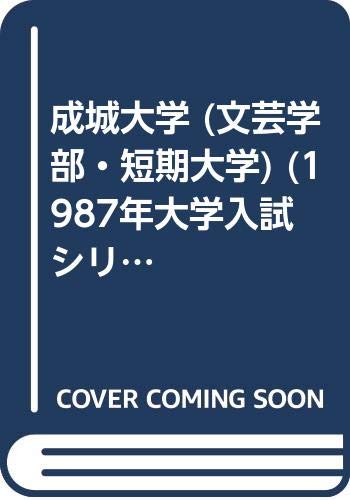 成城大学 文芸学部 短期大学 1987年大学入試シリーズ Amazon Com Books