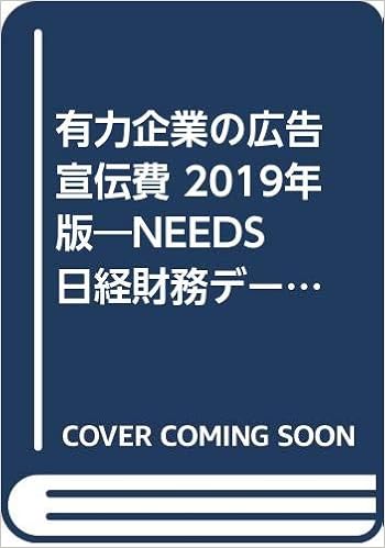 有力企業の広告宣伝費 Needs日経財務データより算定 19年版 日経広告研究所 本 通販 Amazon