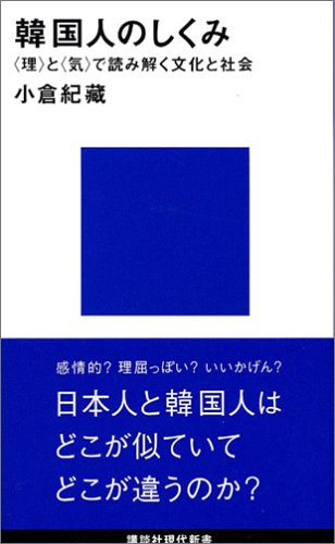 韓国人のしくみ 理 と 気 で読み解く文化と社会 講談社現代新書 小倉 紀蔵 本 通販 Amazon
