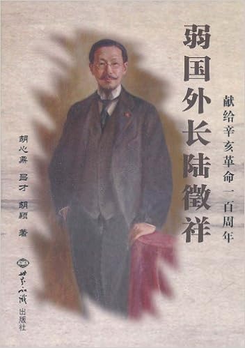弱国外长陆徽祥 献给辛亥革命一百周年 胡心鼎 Amazon Com Books