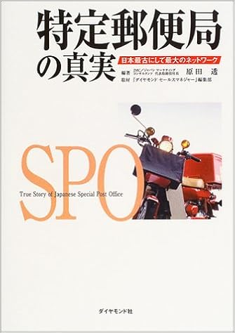 特定郵便局の真実 日本最古にして最大のネットワーク 原田 透 ダイヤモンドセールスマネジャー 編集部 本 通販 Amazon