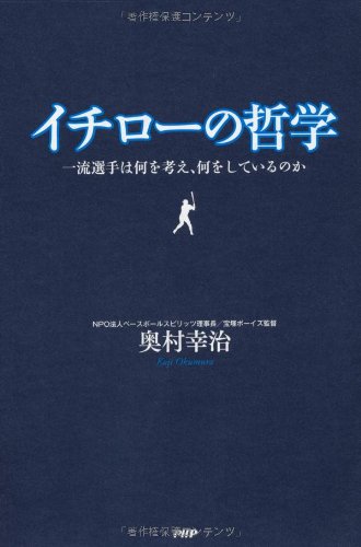 イチローの哲学 一流選手は何を考え 何をしているのか 奥村 幸治 本 通販 Amazon