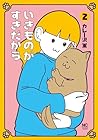 いきものがすきだから 第2巻