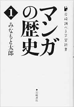 岩崎調べる学習新書 (1) マンガの歴史 1 (日本語) 単行本(ソフトカバー) – 2017/8/19