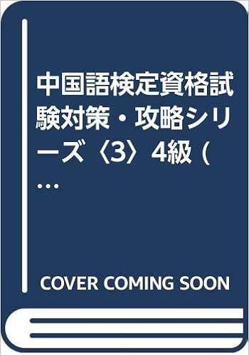 中国語検定資格試験対策 攻略シリーズ 3 4級 中国語検定資格試験対策 攻略シリーズ 3 Amazon Com Books