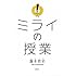 ミライの授業