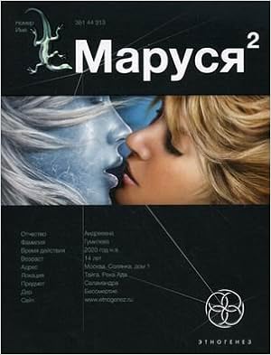 Аст волков сергей этногенез:маруся-2.таёжный квест энтогенез м обложка (9785904454098)