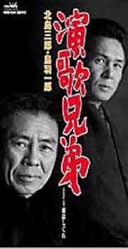 演歌兄弟 Amazon Com Music