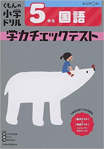 5年生 国語 学力チェックテスト くもんの小学ドリル 本 通販 Amazon