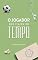 Livro O jogador que viajou no Tempo