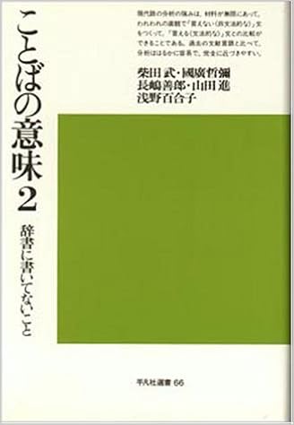 ことばの意味 2 辞書に書いてないこと 平凡社選書 66 柴田 武 本 通販 Amazon