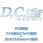 D.C. Re:tune ～ダ・カーポ～ リチューン 限定版 ファミ通DXパック(ことり)＋3Dクリスタル(ことり)Switch