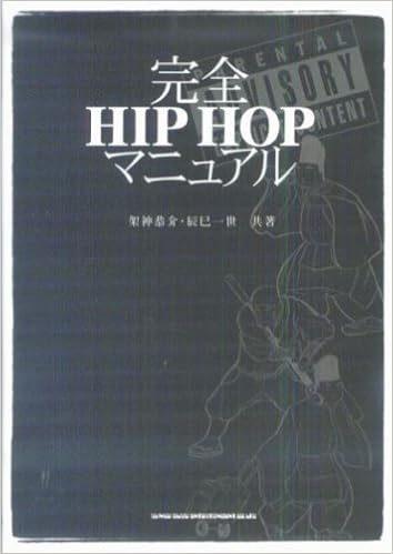 完全hip Hopマニュアル 架神 恭介 辰巳 一世 本 通販 Amazon