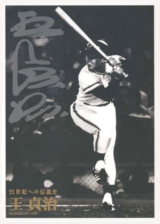 Amazon Com 21世紀への伝説史 王貞治 Dvd2枚組 愛蔵本 Movies Tv