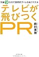 テレビが飛びつくＰＲ―予算9万円で国民的ブームを起こす方法