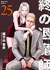 終の退魔師 エンダーガイスター 第25巻