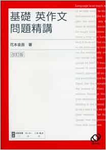 Basic English Composition Problem Seminal Lecture 07 Isbn Japanese Import Kingo Hanamoto Amazon Com Books
