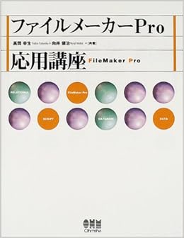 ファイルメーカーpro応用講座 幸生 高岡 領治 向井 本 通販 Amazon