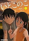 いとこのこ 第3巻