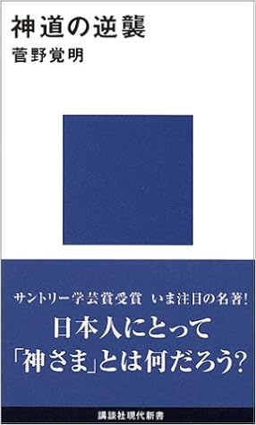 神道の逆襲 講談社現代新書 菅野 覚明 本 通販 Amazon