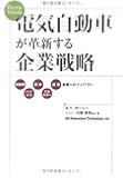 電気自動車が革新する企業戦略 自動車、ハイテク、素材、エネルギ&minus;、通信産業へのインパクト