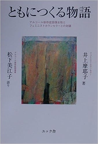 ともにつくる物語―アルコール依存症回復女性とフェミニストカウンセラーとの対話 (日本語) 単行本 – 2000/9/1の表紙