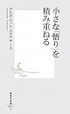 小さな「悟り」を積み重ねる (集英社新書)
