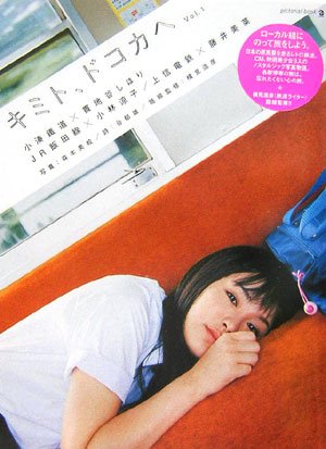 キミト、ドコカへ　Vol.1 小湊鐵道×貫地谷しほり/JR飯田線×小林涼子/上信電鉄×藤井美菜