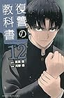 復讐の教科書 第12巻