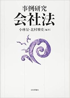 事例研究 会社法 (日本語) 単行本 – 2016/4/22の表紙