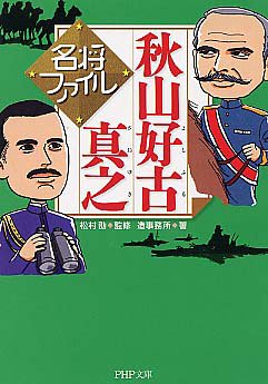 名将ファイル 秋山好古 よしふる 真之 さねゆき Php文庫 造事務所 松村 劭 本 通販 Amazon