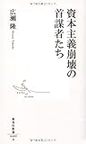 資本主義崩壊の首謀者たち (集英社新書 489A)