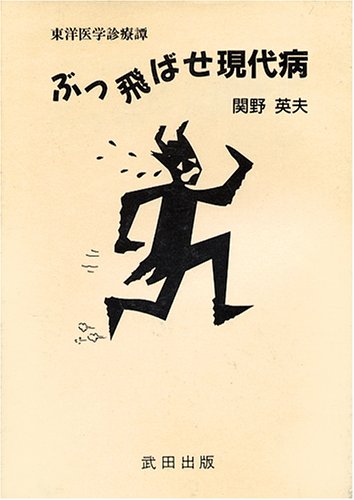 ぶっ飛ばせ現代病 東洋医学診療譚 関野 英夫 本 通販 Amazon