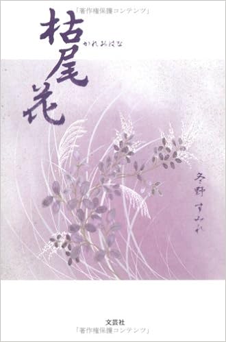 枯尾花 かれおはな 冬野 すみれ 本 通販 Amazon