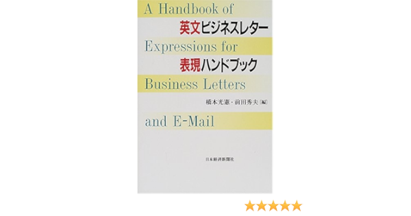 英文ビジネスレター表現ハンドブック Amazon Com Books
