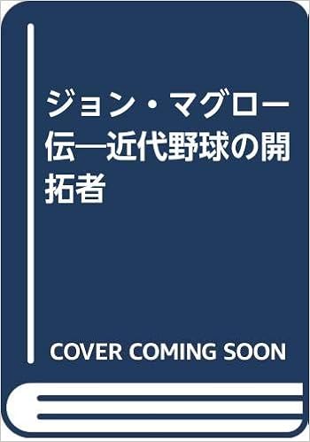 ジョン マグロー伝 近代野球の開拓者 ジョセフ ダーソー 宮川毅 本 通販 Amazon