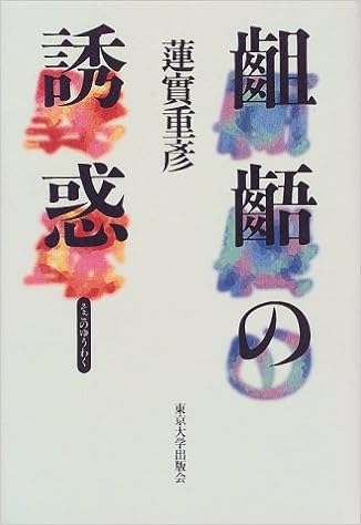 齟齬の誘惑 蓮實 重彦 本 通販 Amazon