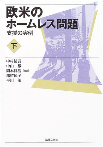 欧米のホームレス問題 下 支援の実例 健吾 中村 祥浩 岡本 民子 都留 茂 平川 徹 中山 本 通販 Amazon