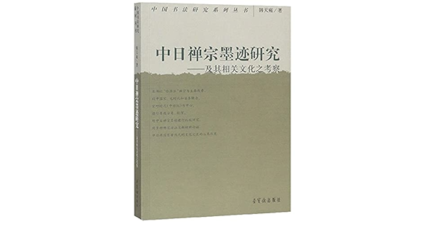 中日禅宗墨迹研究 及其相关文化之考察 中国书法研究系列丛书 韩天雍 Amazon Com Books