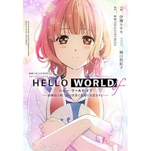 HELLO WORLD if ――勘解由小路三鈴は世界で最初の失恋をする―― (ダッシュエックス文庫DIGITAL) [Kindle版]
