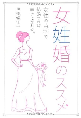 女姓婚のススメ 女性の苗字で結婚すれば 幸せになれる 伊達蝶江子 本 通販 Amazon