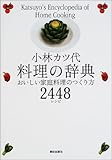 小林カツ代料理の辞典―おいしい家庭料理のつくり方2448レシピ